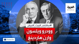 من هما وودرو ويلسون ووارن  هاردينغ رئيسا الولايات المتحدة الـ 28 و29؟