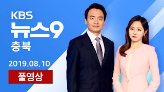 [LIVE] 언제, 어디서나 KBS충북 뉴스 /  2019년 8월 10일 (토) KBS청주 9시 뉴스