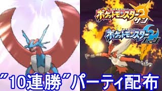 【プレゼント】10連勝したあのパーティを配布します。【ポケモンSM(サン ムーン)S6♯5】