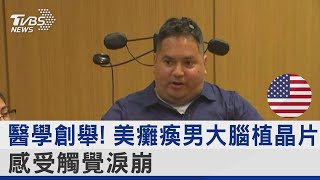 醫學創舉! 美癱瘓男大腦植晶片.感受觸覺淚崩｜TVBS新聞 @internationalNewsplus