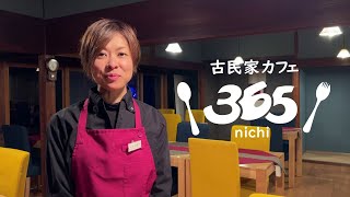 【試食あり】古民家カフェ365nichiのスイーツをご紹介！