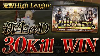 【荒野行動】新生αD 30キルKO！！！！！【荒野High League 予選】