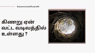 கிணறு ஏன் வட்ட வடிவத்தில் உள்ளது ? | knowmorewithsarath