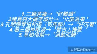 介紹有關三國演義的歇後語