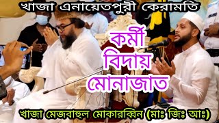 খাজা এনায়েতপুরীর কেরামতি ও বিশেষ মোনাজাত! খাজা মেজবাহুল মোকারাবিন শাহাশাহে এনায়েতপুরী শম্ভুগন্জী!