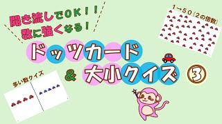 【知育　七田式ドッツカード\u0026大小クイズ】③聞き流しでOK！数に強くなる右脳遊び０歳～　1-50（2の倍数）