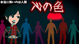 怖い話「心の色」心が読める能力を持った女の末路とは…？【本当に怖いのは人間 アニメ】