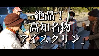 2020.224 じいちゃんばあちゃんと高知名物アイスクリンの実食。