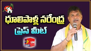 TDP's Dhulipalla Narendra Press Meet | ధూళిపాళ్ల నరేంద్ర ప్రెస్ మీట్ | Guntur || LIVE