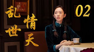 乱世情天 02（（主演：童瑶，张桐，姜超）