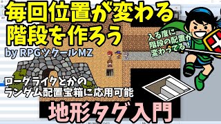 【ツクールMZ初心者向け】位置が毎回変わる階段を作ろう！ 地形タグ入門