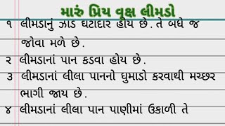 લીમડા વિશે નિબંધ |  મારું પ્રિય વૃક્ષ લીમડો | 10 Lines on Neem Tree in Gujarati | 10 Lines on Limdo