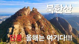 북한산 단풍절정/숨은벽능선 추천/2024.10.20