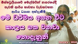 මේ ධර්මය අසන විට කාලය ගත වනවා නොදැනුනි