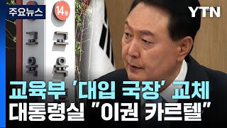 교육부 '대입 국장' 교체...대통령실 \