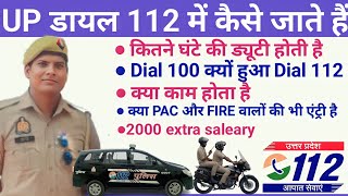 UP POLICE 112 ME KESE JATE H, UP POLICE 112 कैसे काम करती है UPP भर्ती 2023 वाले कैसे 112 में जाए