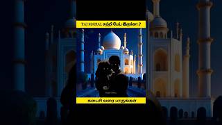 💥Taj Mahal சுற்றி பேய் இருக்கா⁉️ Super Diary #superdiary #shorts