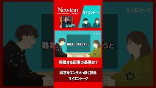 掲載する記事の基準は？ #newton  #科学 #サイエンス