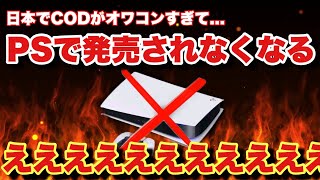 【超悲報】これからPS機種で遊べなくなります...日本で流行ってないからwww【MW2】