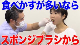 食べかすが多い人はスポンジブラシから！　口腔ケアチャンネル　1466（口腔ケアチャンネル2　#1138）