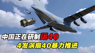 中国研制新一代超大型运输机，4发涡扇40暴力推进，600吨全球最强