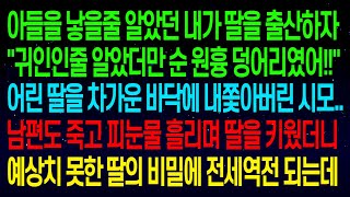 (사연열차)내가 딸을 출산하자 \