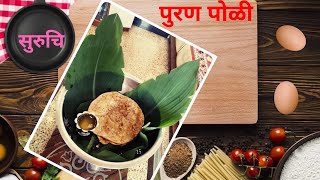 फक्त गव्हाचे पीठ वापरून पुरण-पोळी करण्याची साधी आणि सोपी पद्धतlEasy Recipe of Puran-Poli-Wheat Flour