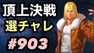 頂上決戦#903・選択チャレンジ×2【KOF98,UMOL】