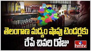 తెలంగాణ మద్యం షాపు టెండర్లకు రేపే చివరి రోజు | Huge Applications For Liquor Shop Tenders | hmtv