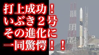 いぶき２号打ち上げ成功！実は性能も凄かった！！