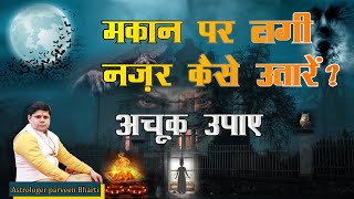 मकान पर लगी नज़र कैसे उतारें | Makan par lagi nazar kaise utare | Astrologer Parveen Bharti