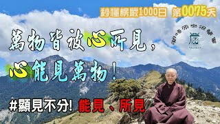 【秒懂楞嚴 #75日】怎麼佛陀說甚麼都對?阿難這下又迷糊了!萬物皆被心所見，心能見萬物。 顯見不分  見輝法師