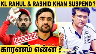 IPL விதிமுறைகளை மீறிய ரஷித் கான் \u0026 கே.எல். ராகுல் | KL Rahul and Rashid Khan Banned in IPL 2022