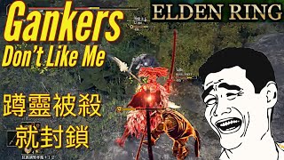 【ELDEN RING】鎖到沒入侵玩家就贏了🫡 Ganker ban all invader😭