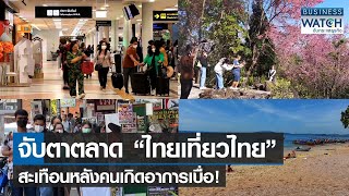จับตาตลาด “ไทยเที่ยวไทย” สะเทือนหลังคนเกิดอาการเบื่อ! | BUSINESS WATCH | 12-02-66