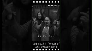 마스크걸 - 눈도 고쳐~ 코도 고쳐~ 얼굴 죄다 고쳐~