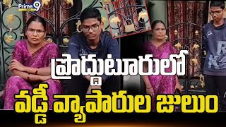 ప్రొద్దుటూరులో వడ్డీ వ్యాపారుల జులుం | Moneylenders' Oppression in Proddatur | Prime9 News