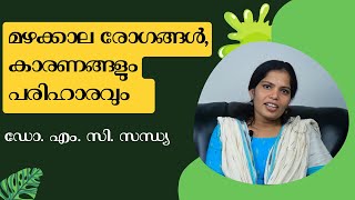 മഴക്കാല രോഗങ്ങൾ, കാരണങ്ങളും പരിഹാരവും  - ഡോ. എം. സി. സന്ധ്യ