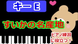 [ピアノ練習に役立つ!]　すいかの名産地   Eのキーで演奏　夏のうた　童謡　[こどものうた][初心者OK!]　how to play  piano