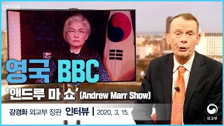 강경화 장관, BBC '앤드류 마 쇼' 인터뷰 [한글자막 요약]