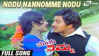 Nodu Nannomme Nodu | Manku Thimma |Srinath | Manjula | Kannada Video Song