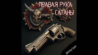 Правая рука Сатаны