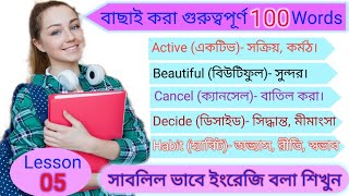 ইংরেজি শব্দ শেখার সহজ উপায় । Most Common English Words For Beginners । Improve Your Vocabulary.