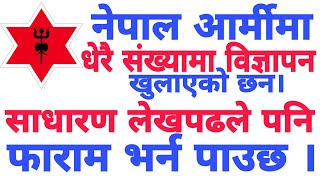 नेपाल आर्मीमा धेरै संख्यामा विज्ञापन खुलाएको छन साधारण लेखपढ शैक्षिक योग्यता Nepal Army 2077 Vacancy