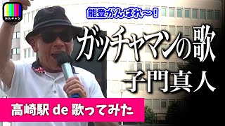 【歌詞付き】ガッチャマンの歌 / 子門真人 / covered by 通りすがりのお兄さん / 路上ライブ