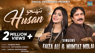 Tunhje Husn Te | Mumtaz Molai | Faiza Ali | Duet Song | Ghazal Enterprises