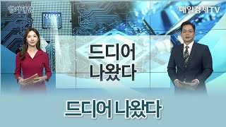 드디어 나왔다 / 앵커대담 / 매일경제TV