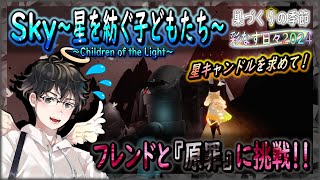 【Sky～星を紡ぐ子どもたち～】星キャンドルを求めて、フレンドと『原罪』に挑戦！（Sky～children of the light～）