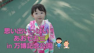 3歳児 女の子 七五三 千歳飴 大阪万博記念公園 5-year-old girl Shichigosan dressing Chitose candy Osaka Expo Memorial Park