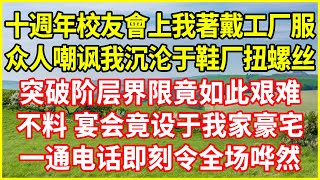 十週年校友會上我著戴工厂服，众人嘲讽我沉沦于鞋厂扭螺丝，